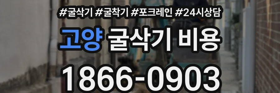 고양 굴삭기 비용
