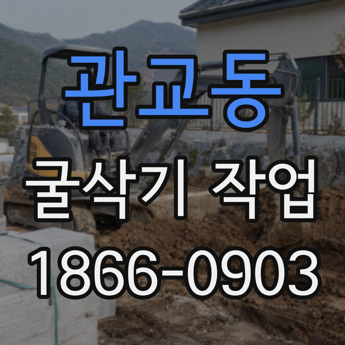 관교동 굴삭기 작업