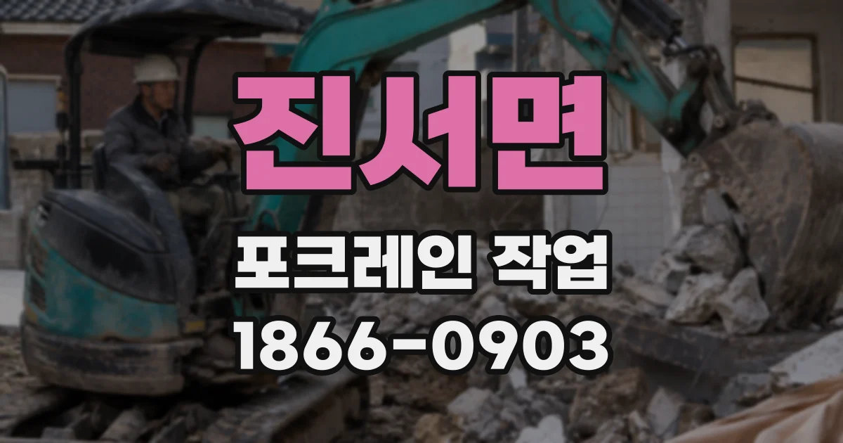 진서면 포크레인 작업