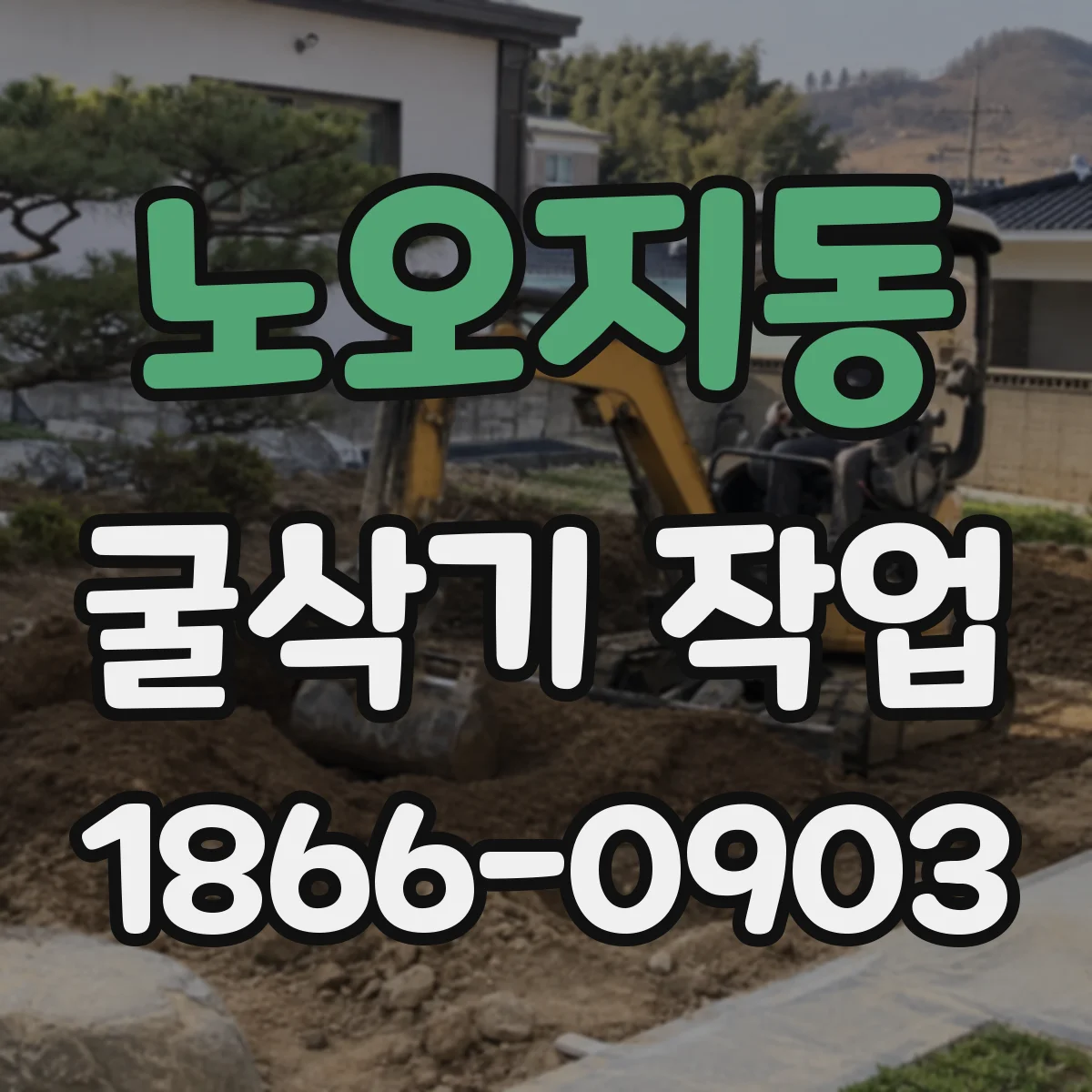 노오지동 굴삭기 작업