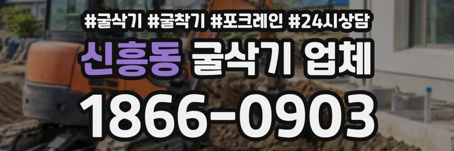 신흥동 굴삭기업체 상담 전화 1866-0903