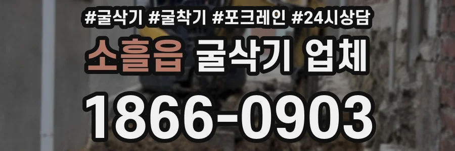 소흘읍 굴삭기 업체