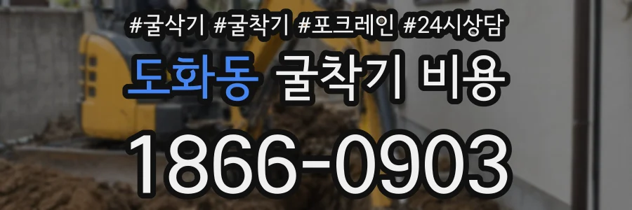 도화동 굴착기 비용