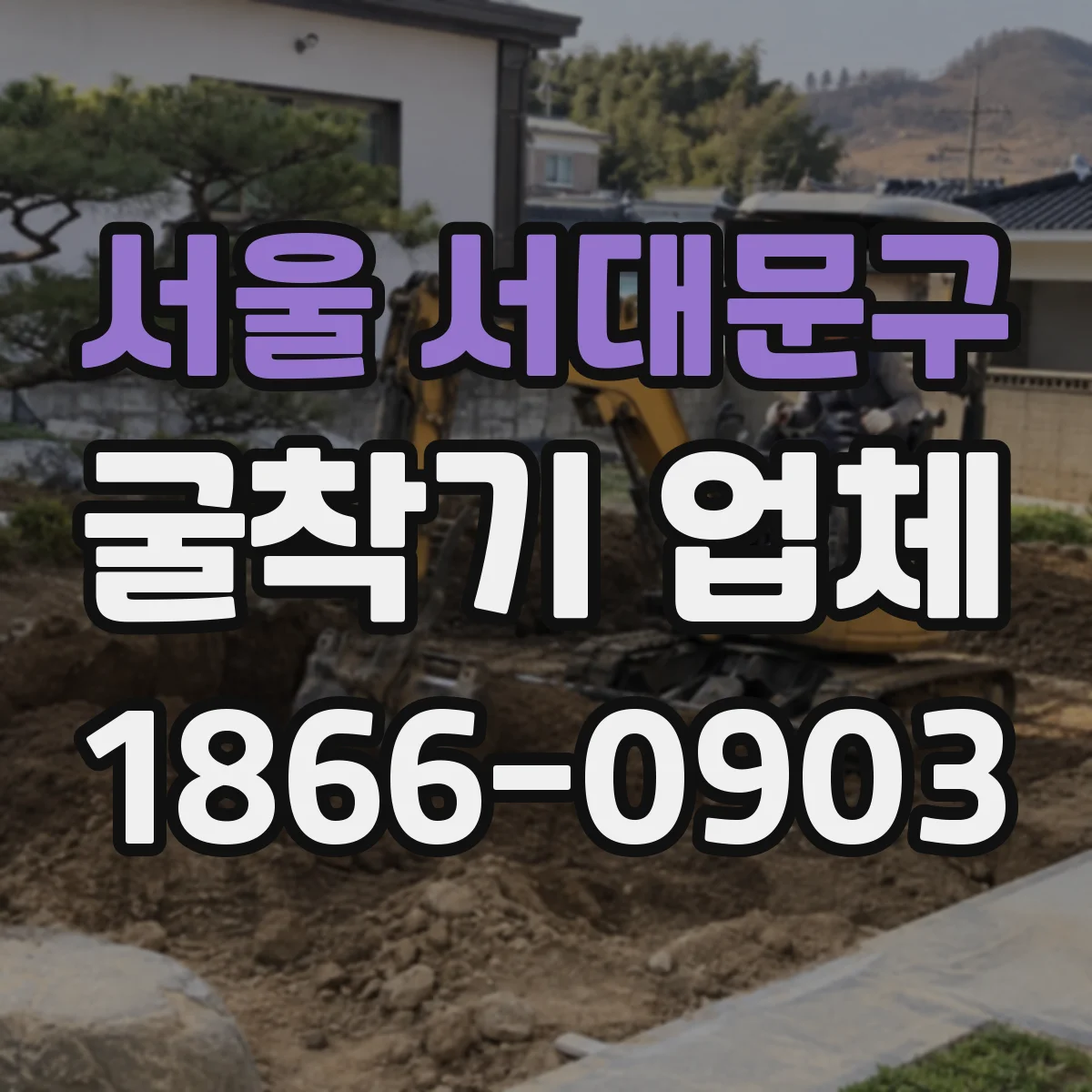 서울 서대문구 굴착기 업체