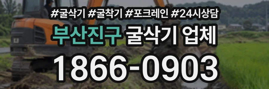 부산진구 굴삭기업체 상담 전화 1866-0903