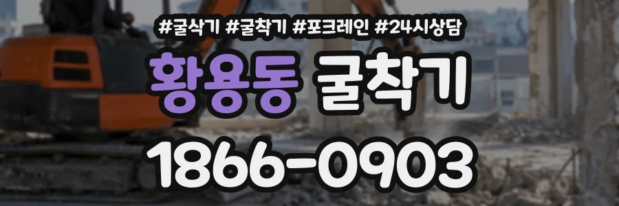 황용동 굴착기 상담 전화 1866-0903