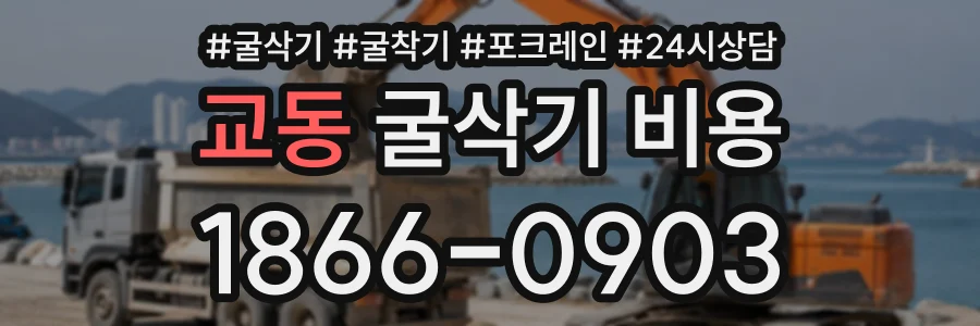 교동 굴삭기비용 상담 전화 1866-0903
