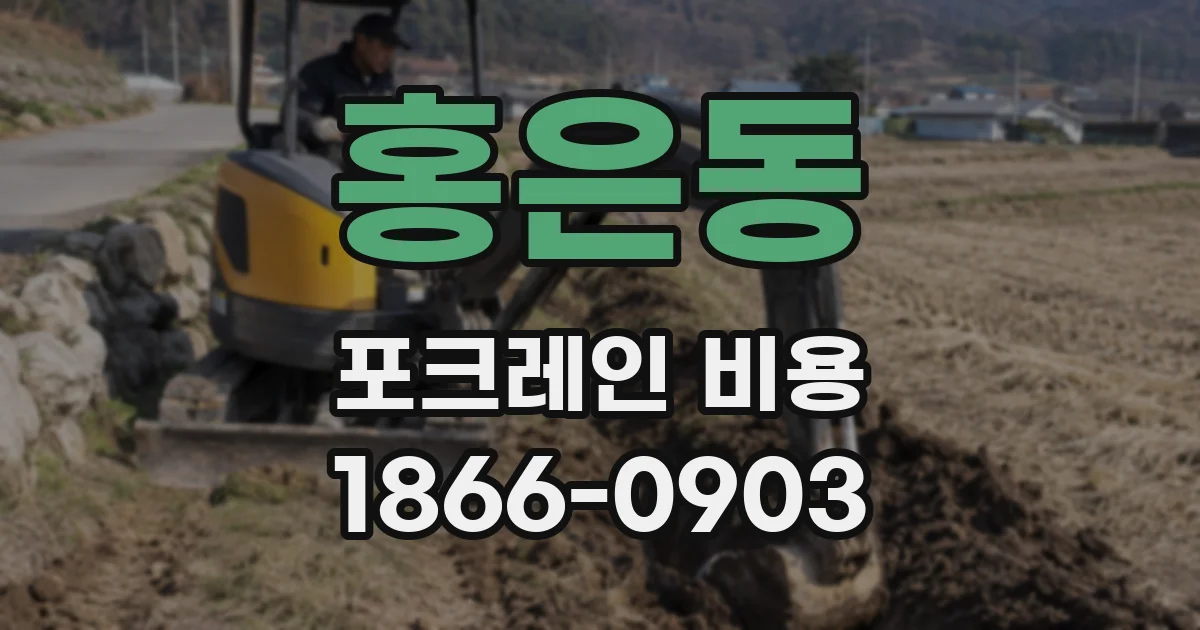 홍은동 포크레인 비용