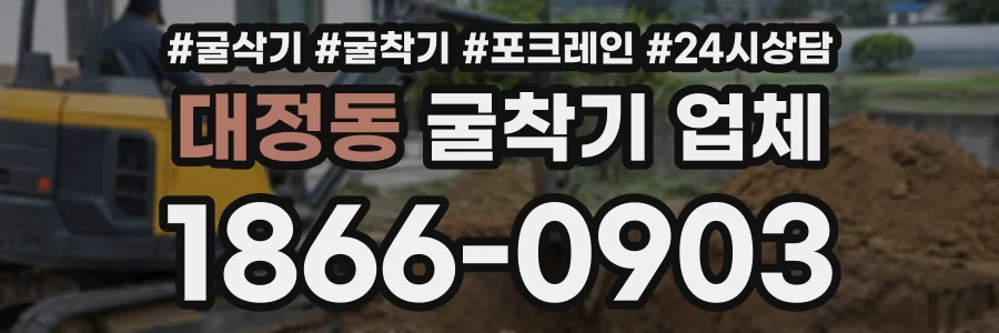 대정동 굴착기업체 상담 전화 1866-0903