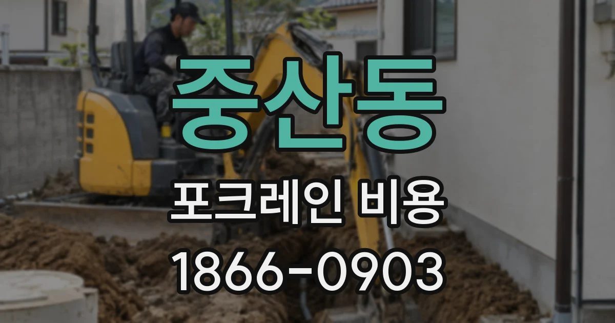 중산동 포크레인 비용