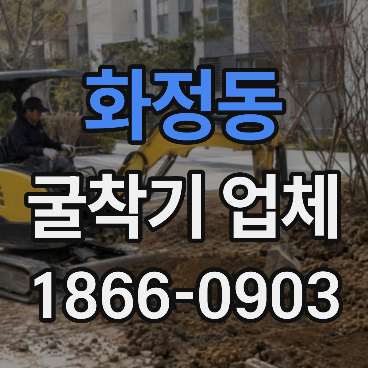 화정동 굴착기 업체