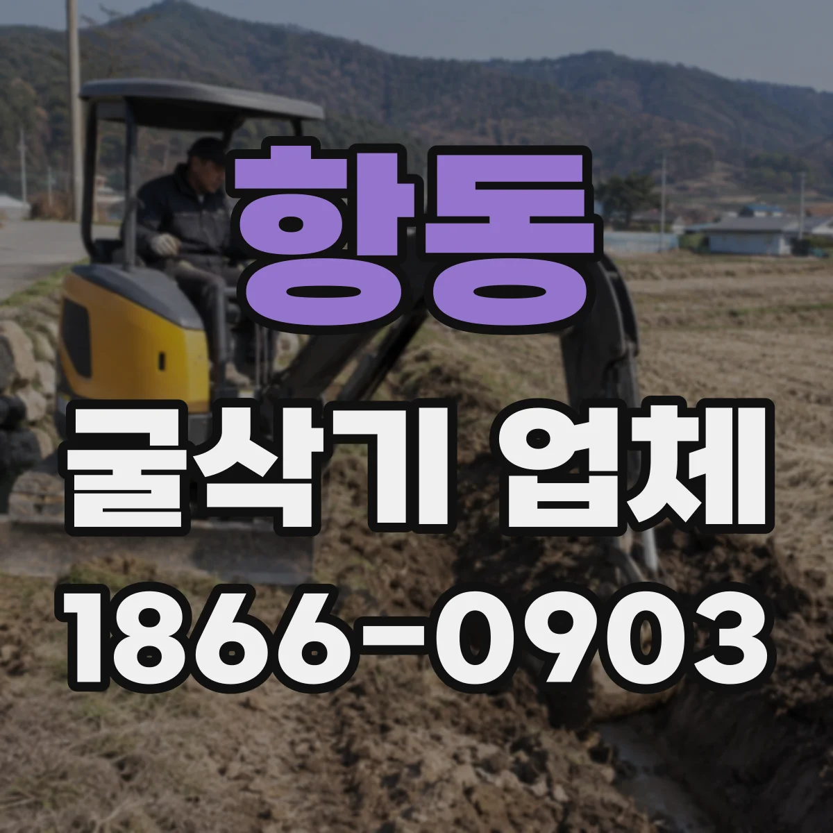 항동 굴삭기 업체