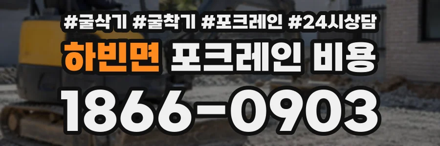 하빈면 포크레인비용 상담 전화 1866-0903