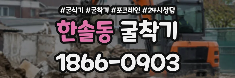 한솔동 굴착기 상담 전화 1866-0903