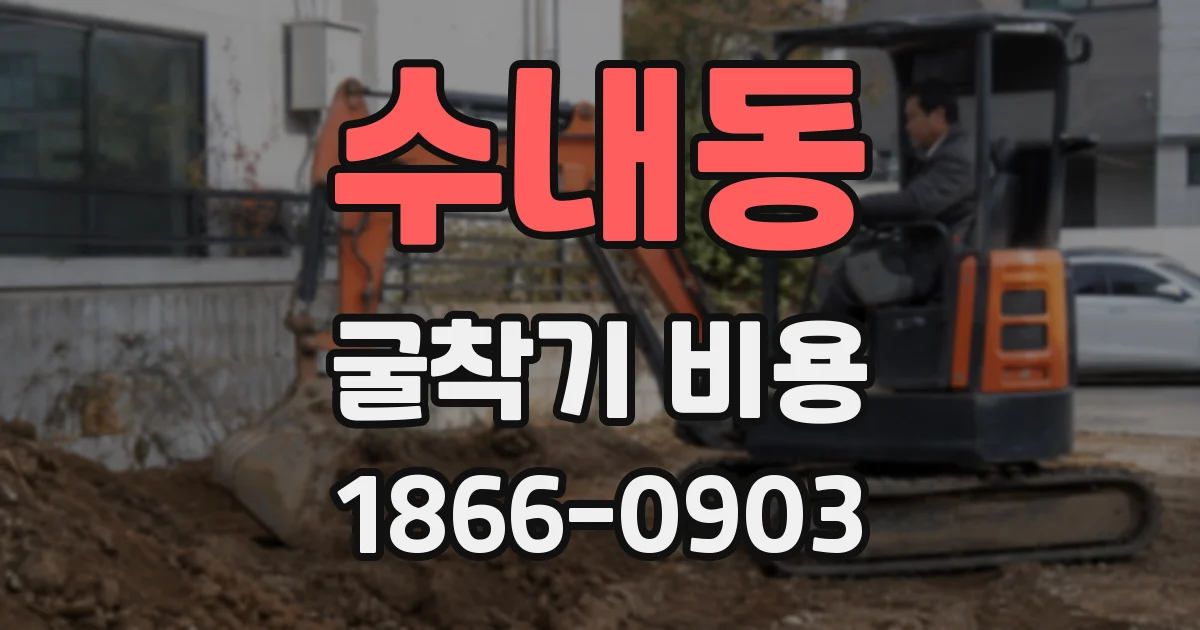 수내동 굴착기 비용