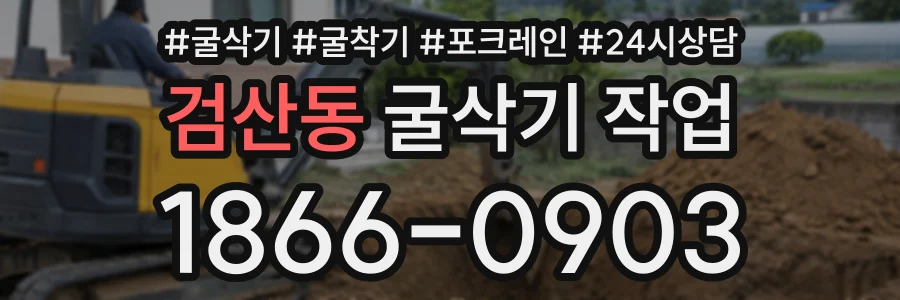 검산동 굴삭기작업 상담 전화 1866-0903
