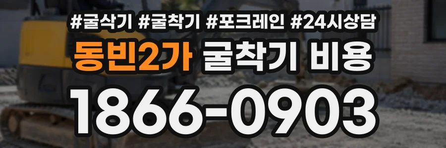동빈2가 굴착기비용 상담 전화 1866-0903