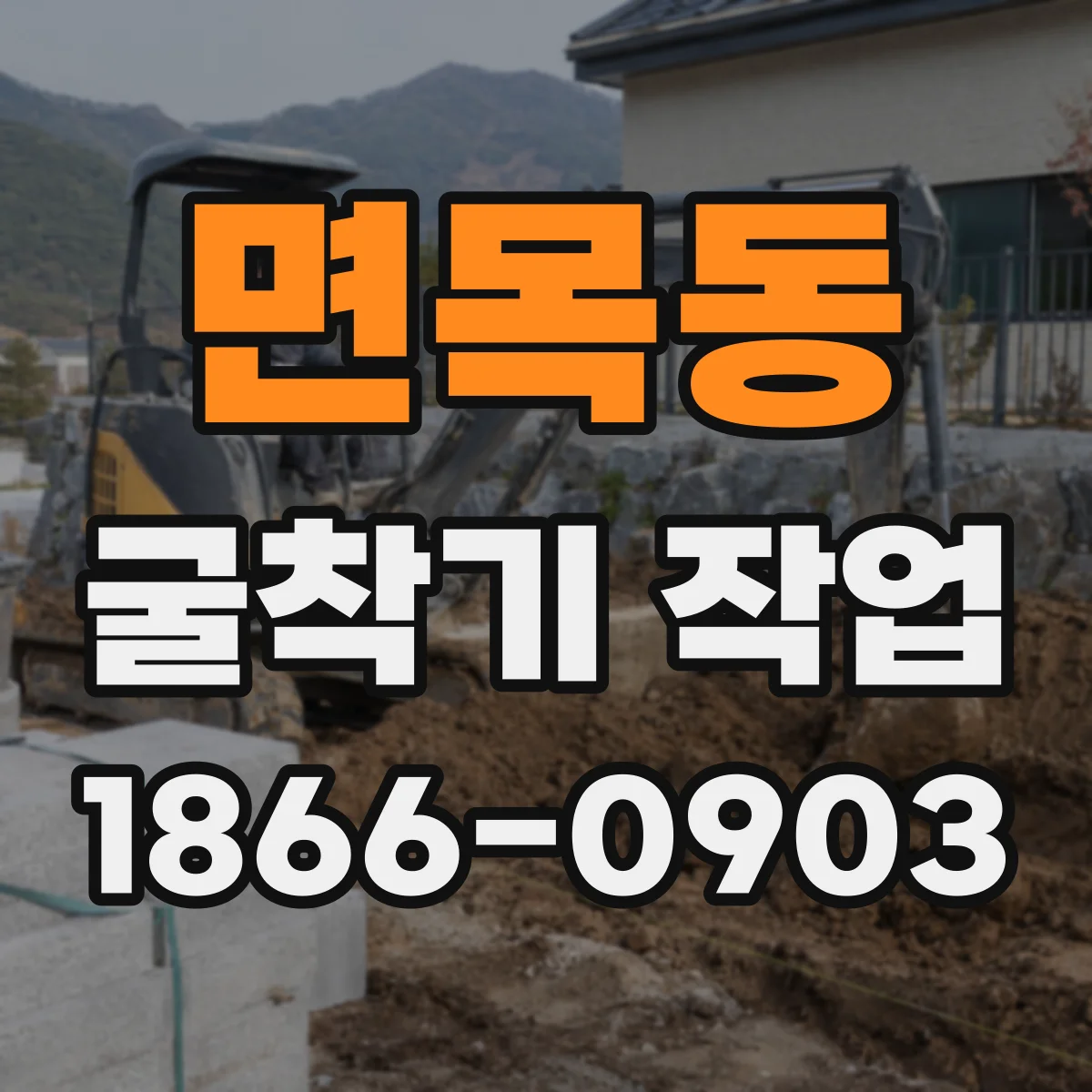 면목동 굴착기 작업