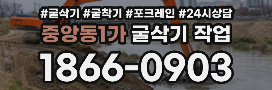 중앙동1가 굴삭기작업 상담 전화 1866-0903