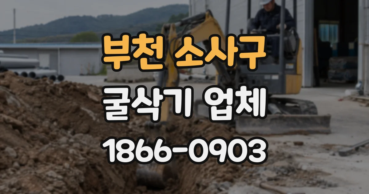 부천 소사구 굴삭기 업체