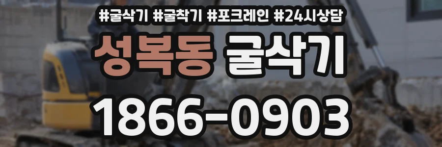 성복동 굴삭기