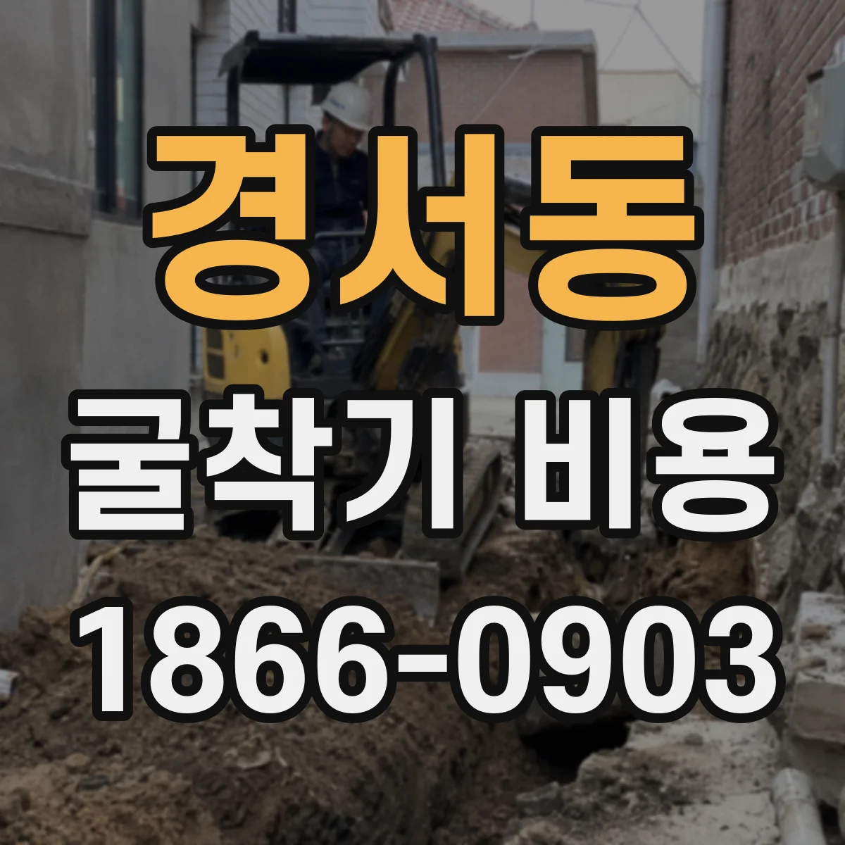 경서동 굴착기 비용