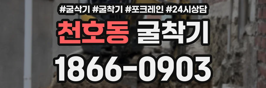 천호동 굴착기
