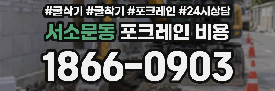 서소문동 포크레인 비용