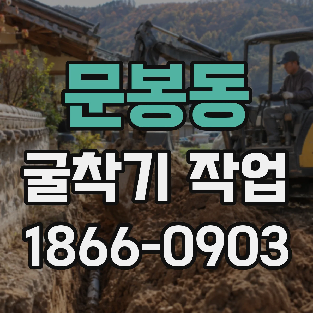 문봉동 굴착기 작업