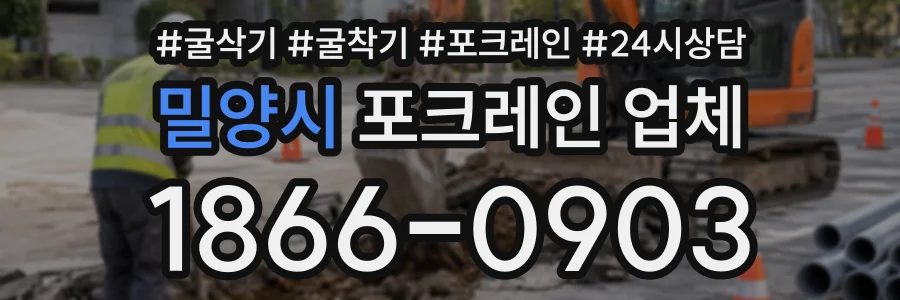 밀양시 포크레인업체 상담 전화 1866-0903