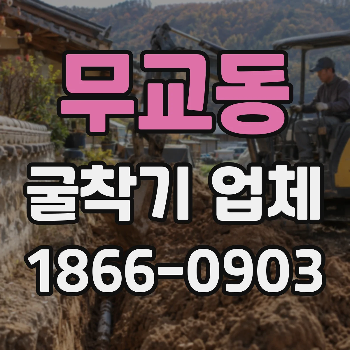 무교동 굴착기 업체 지반 대응 범위와 작업 가능 조건 정리