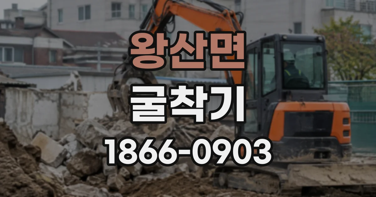 왕산면 굴착기