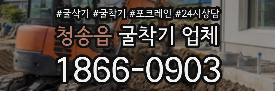 청송읍 굴착기업체 상담 전화 1866-0903