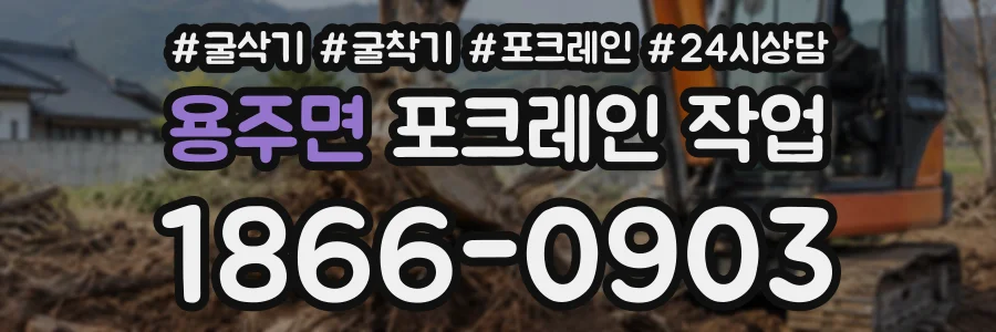 용주면 포크레인작업 상담 전화 1866-0903
