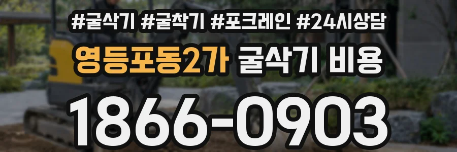 영등포동2가 굴삭기 비용