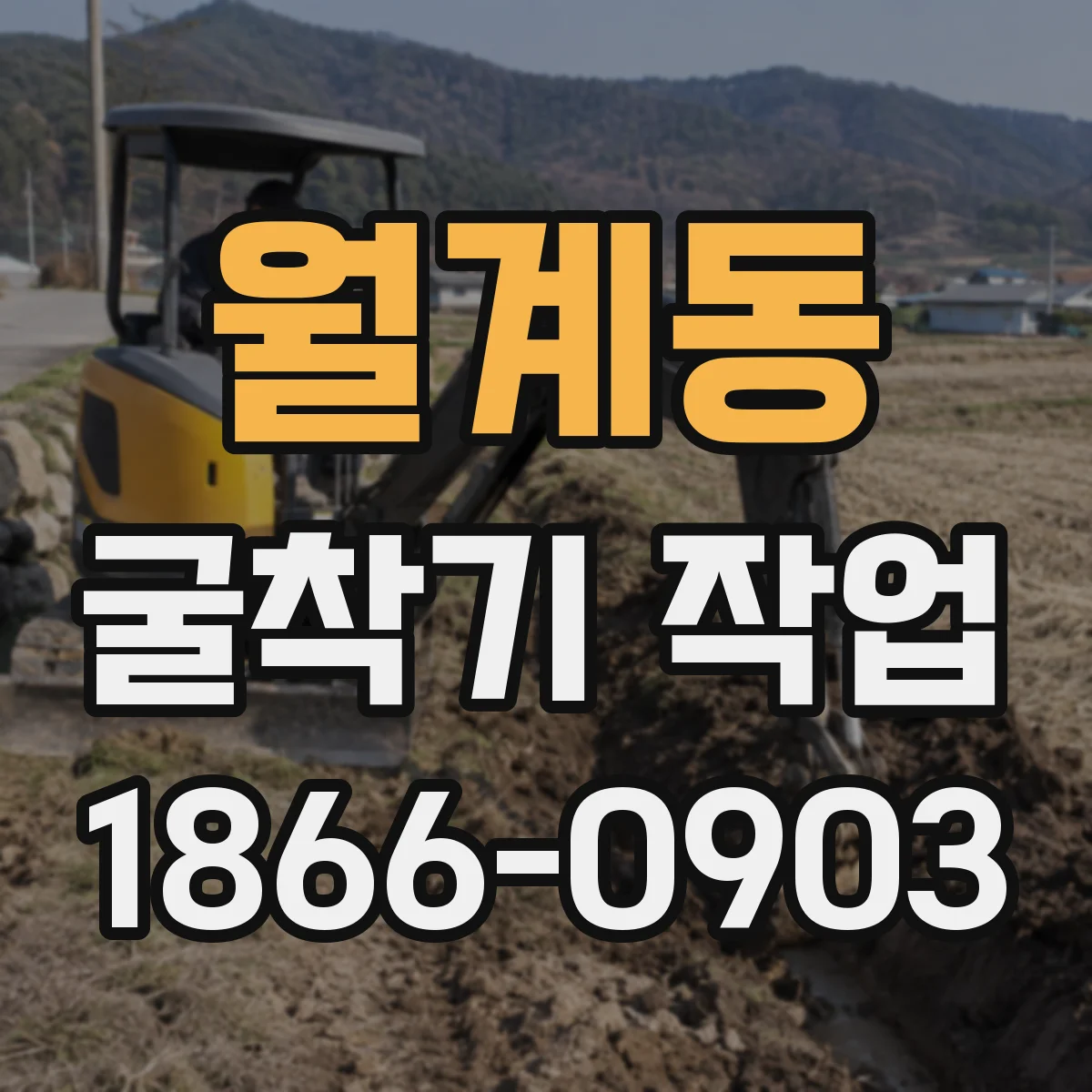 월계동 굴착기 작업