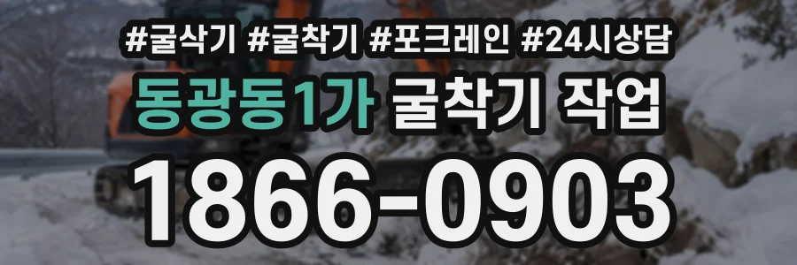 동광동1가 굴착기작업 상담 전화 1866-0903