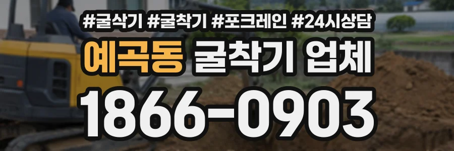 예곡동 굴착기업체 상담 전화 1866-0903