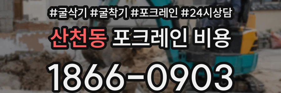 산천동 포크레인 비용