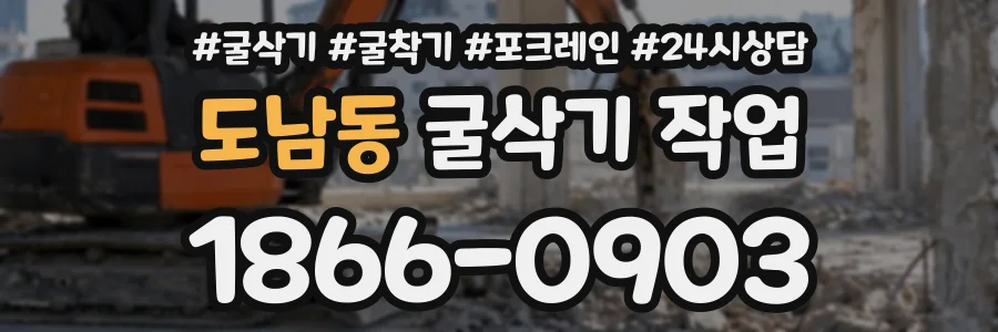 도남동 굴삭기작업 상담 전화 1866-0903