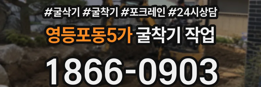 영등포동5가 굴착기 작업