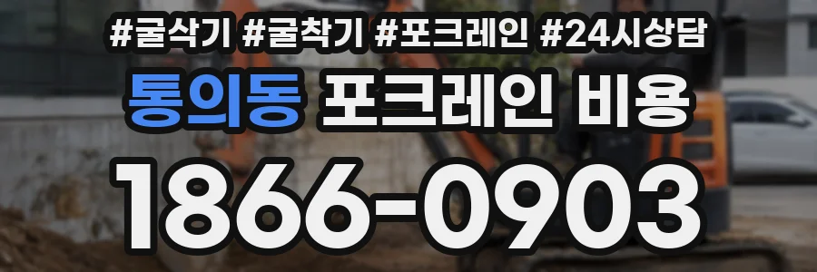 통의동 포크레인 비용