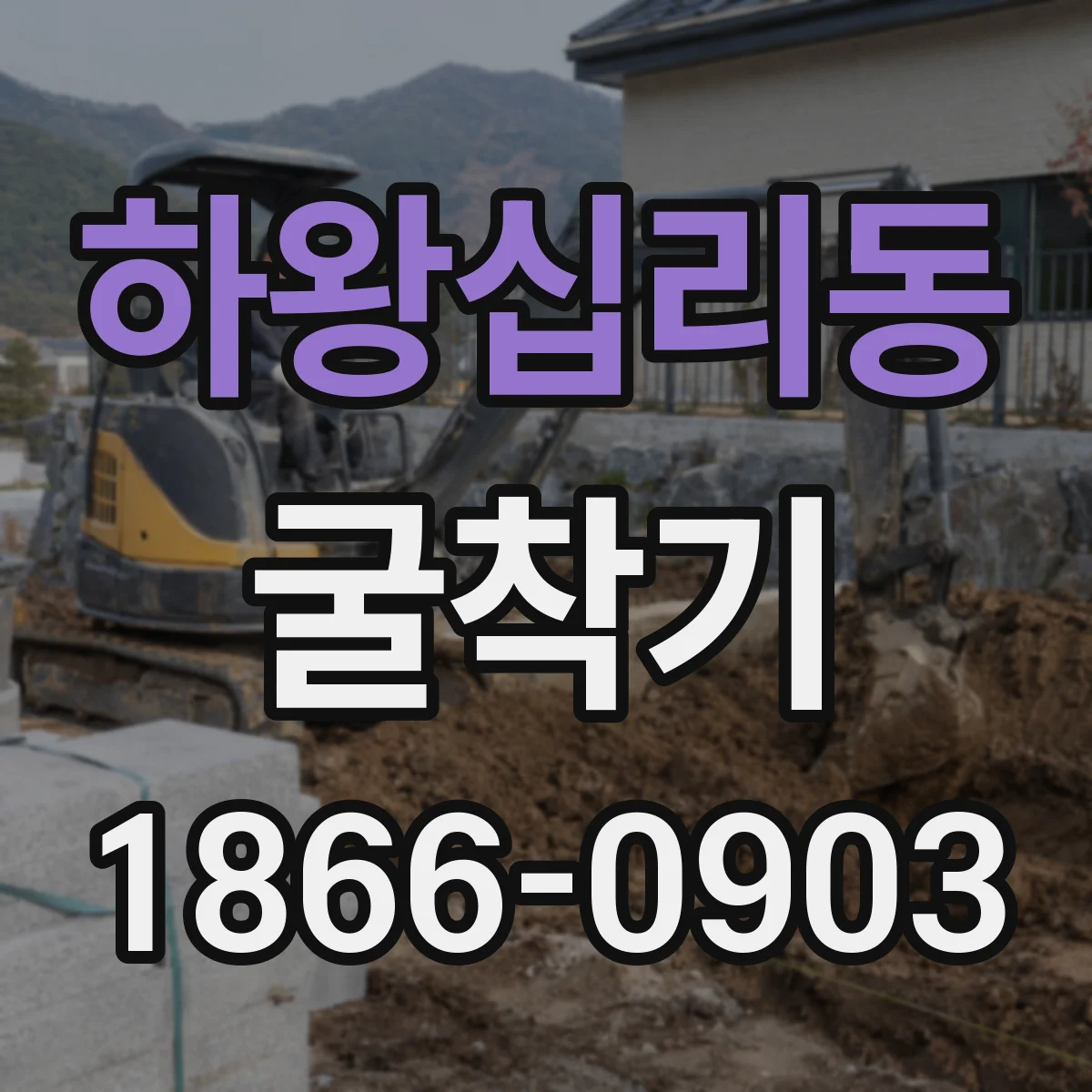 하왕십리동 굴착기