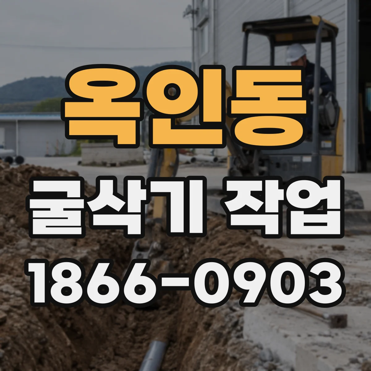 옥인동 굴삭기 작업
