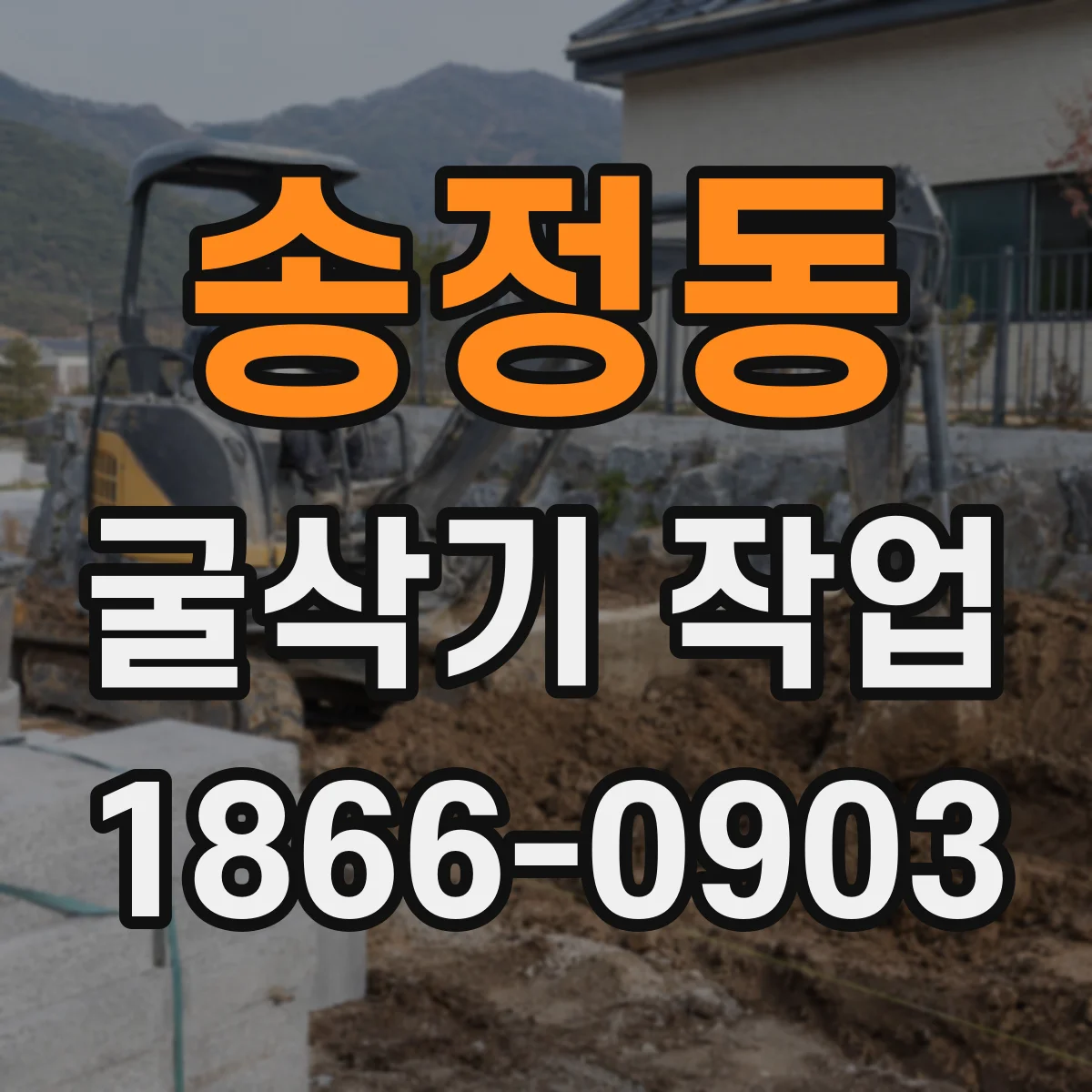송정동 굴삭기 작업
