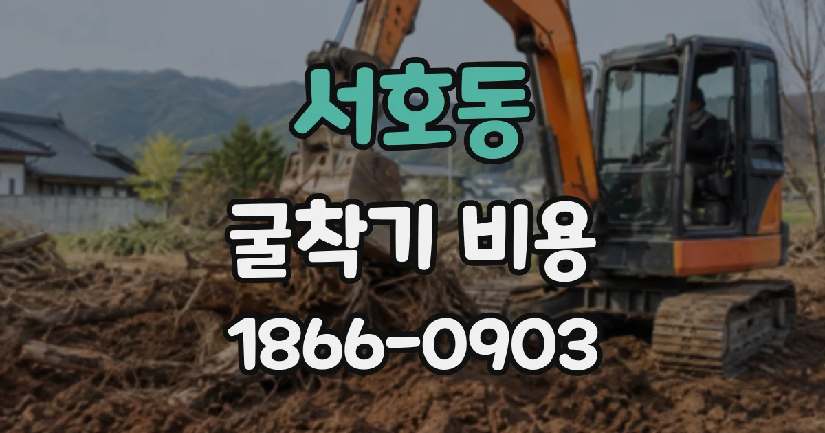 서호동 굴착기비용