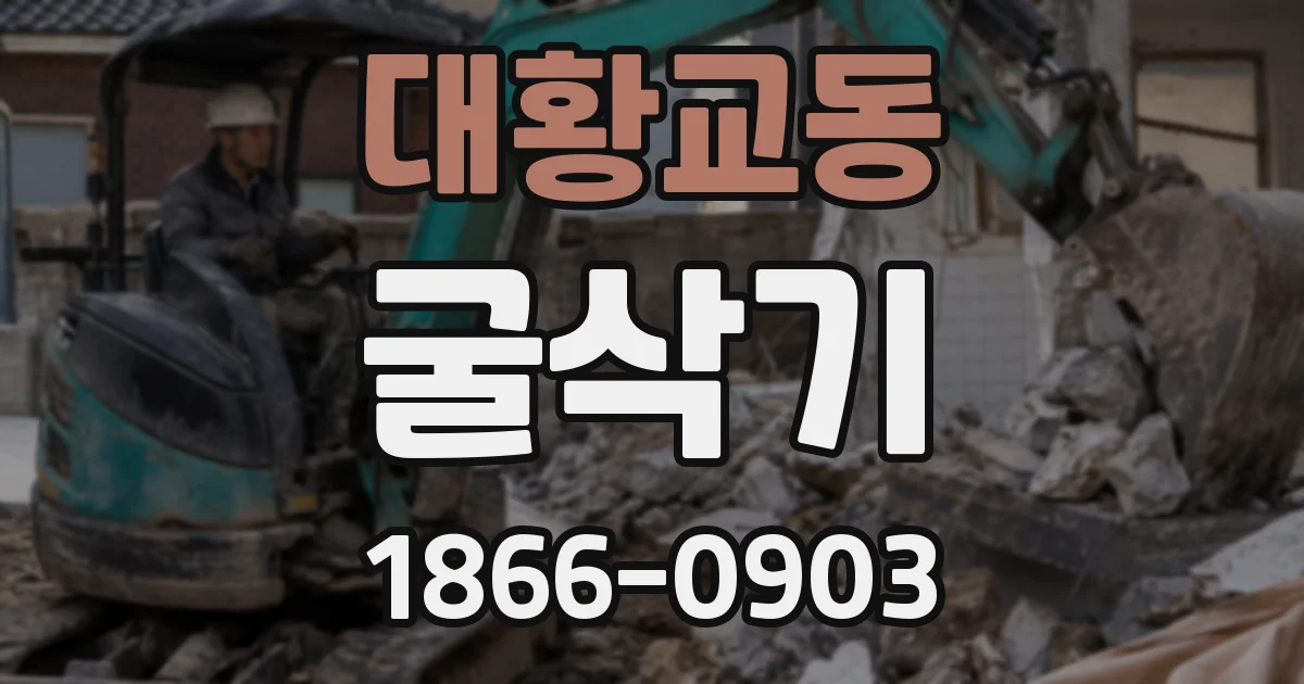 대황교동 굴삭기