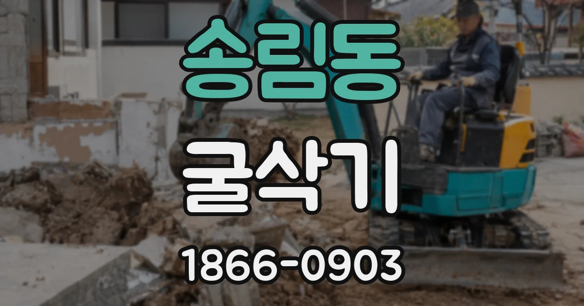 송림동 굴삭기