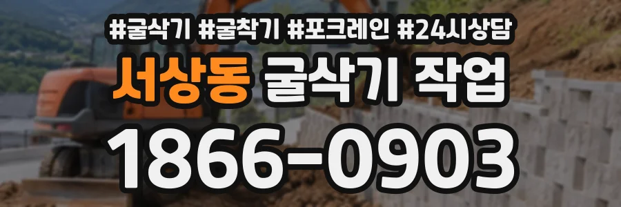 서상동 굴삭기작업 상담 전화 1866-0903