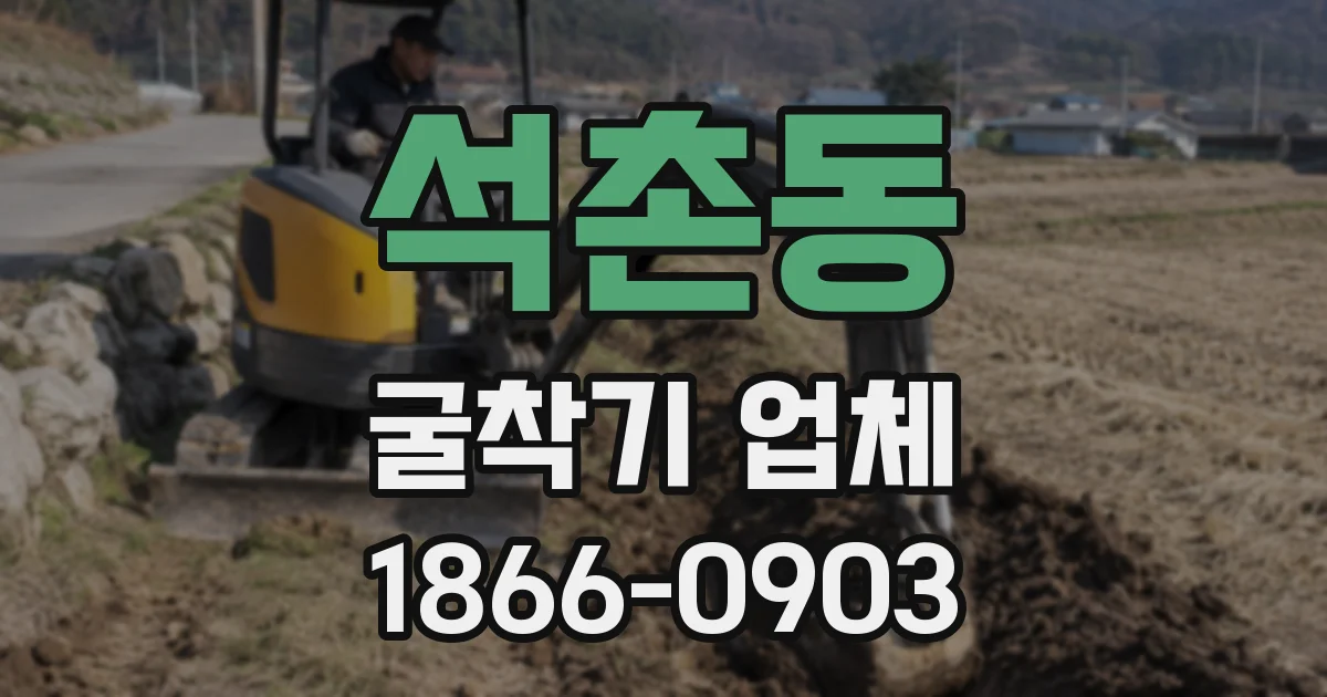 석촌동 굴착기 업체